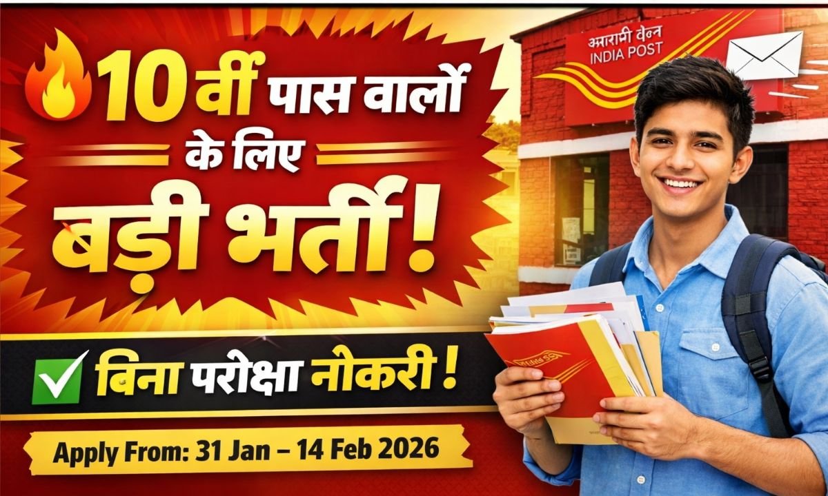 Indian Post Office Vacancy 2026: 10वीं पास वालों के लिए बड़ी भर्ती, बिना परीक्षा नौकरी?