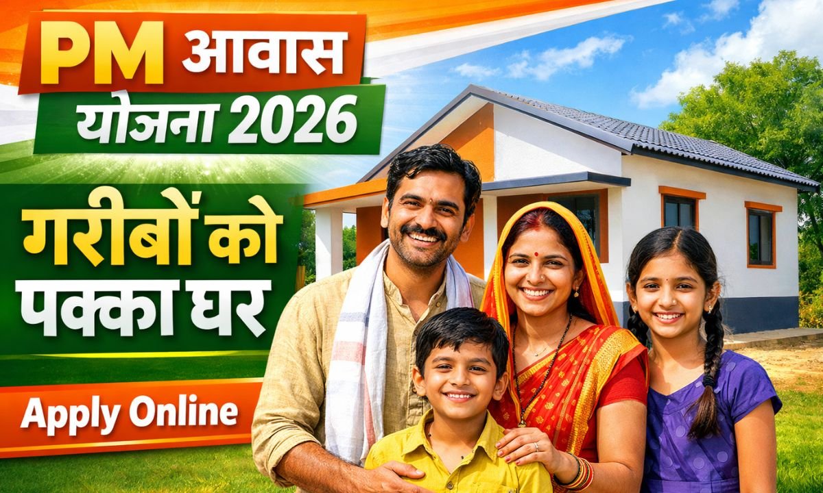 PM Awas Yojana 2026 Apply Online: गरीबों को पक्का घर, ऐसे करें आवेदन