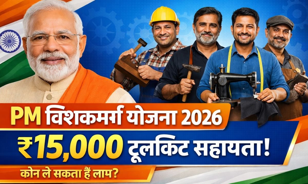 PM Vishwakarma Yojana 2026: ₹15,000 टूलकिट सहायता, कौन ले सकता है लाभ?