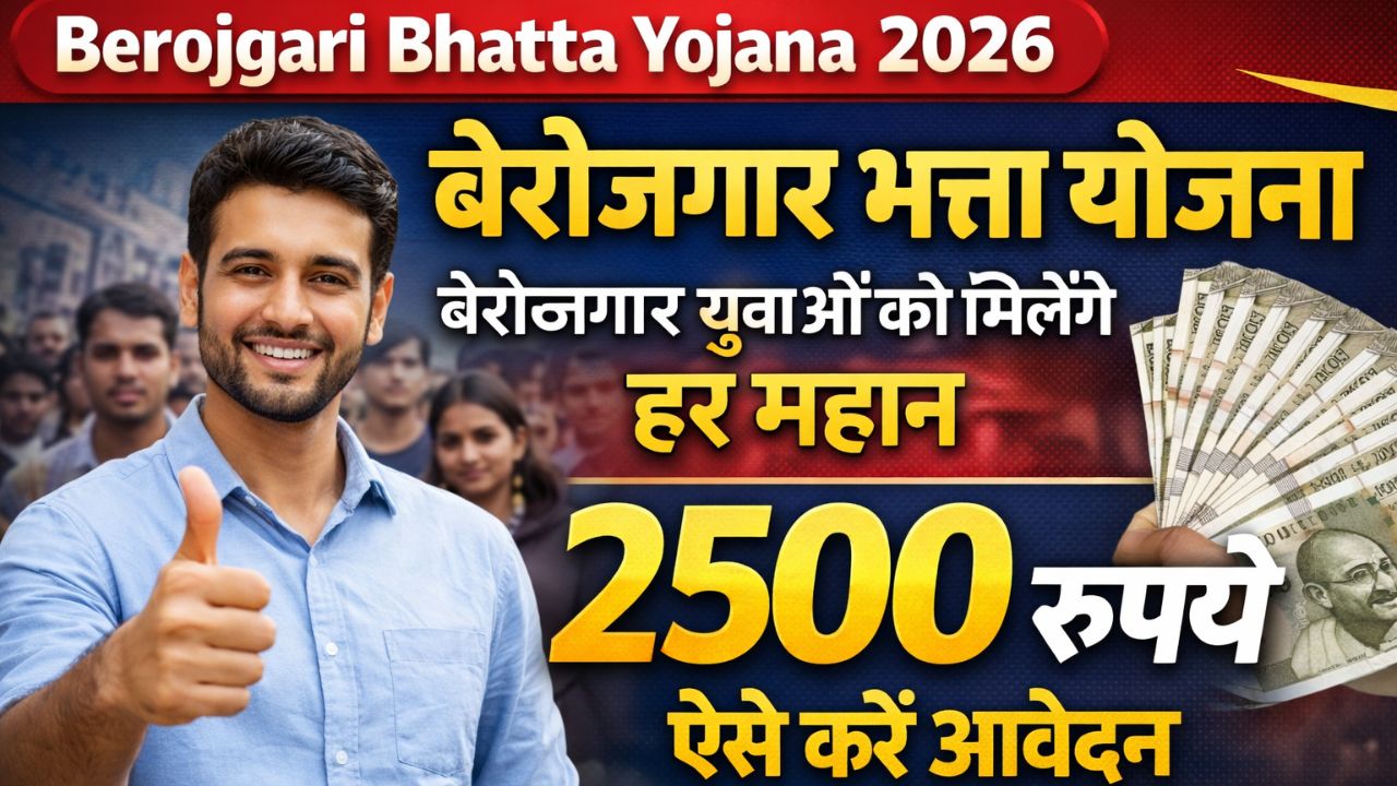 Berojgari Bhatta Yojana 2026: बेरोजगार युवाओं को मिलेंगे हर महीने 2500 रुपये, ऐसे करें आवेदन