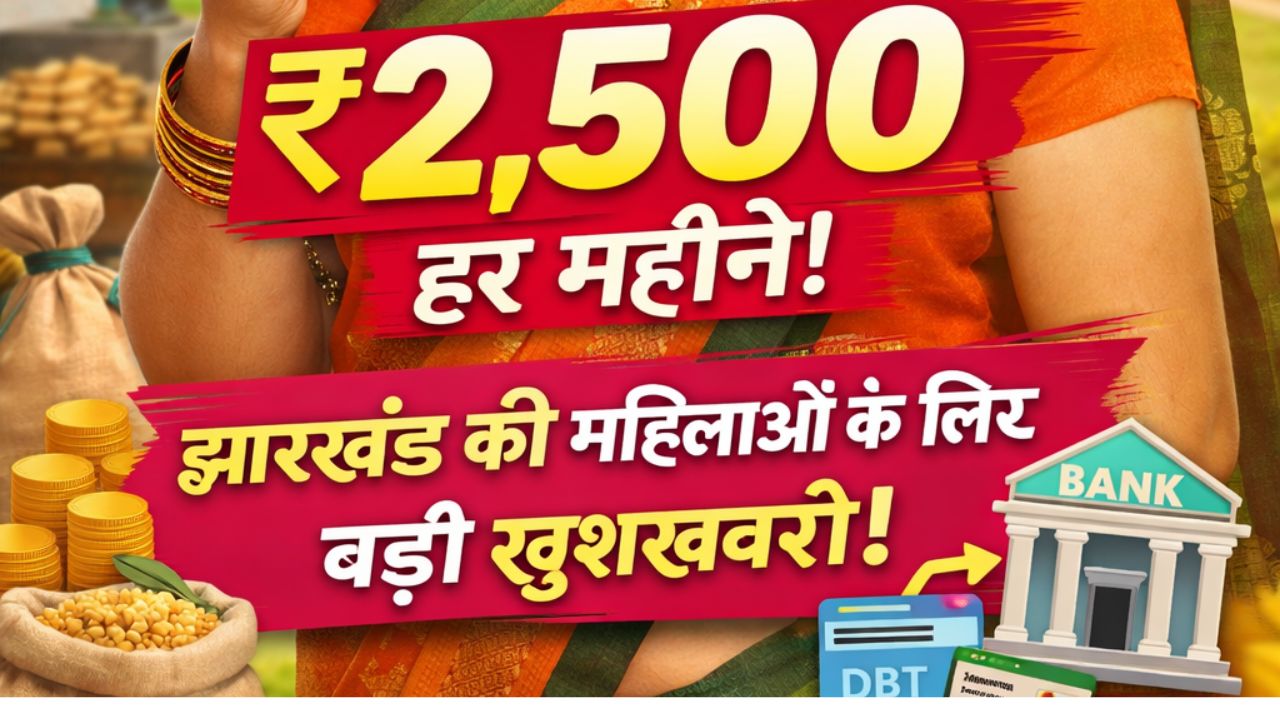 Mukhyamantri Maiya Samman Yojana ₹2,500 हर महीने? 😱 झारखंड की महिलाओं के लिए बड़ी खुशख़बरी!