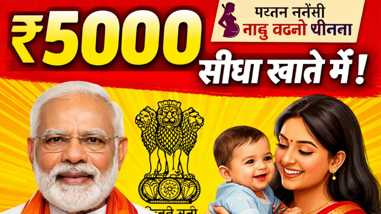 Pradhan Mantri Matru Vandana Yojana प्रधानमंत्री मातृ वंदना योजना (PMMVY) 2026 – ₹5,000 की सरकारी सहायता