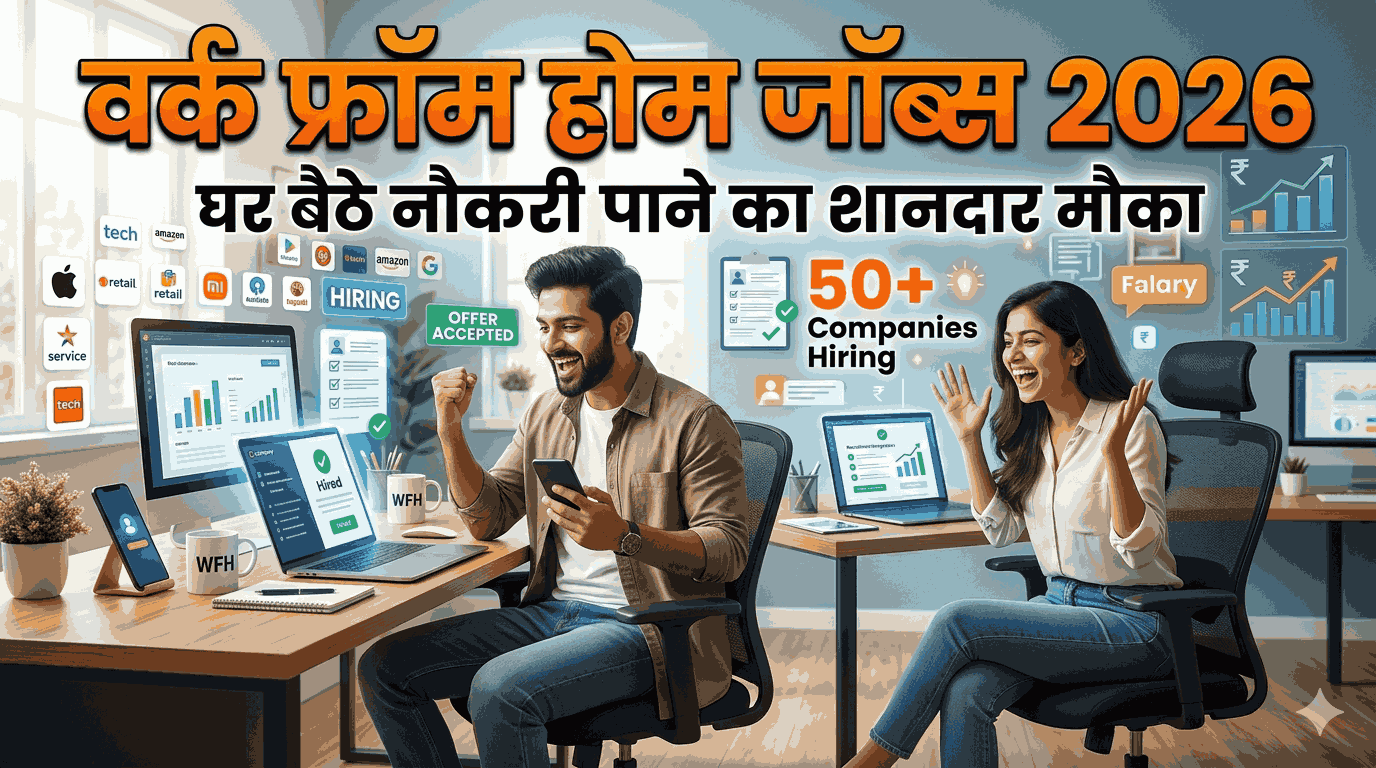 Work From Home Jobs 2026: घर बैठे नौकरी पाने का शानदार मौका, 50+ कंपनियों में करें अप्लाई